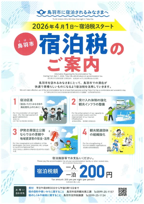 鳥羽市宿泊税